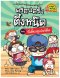 ครอบครัวตึ๋งหนืด เล่ม 23  พี่เลี้ยงซูเปอร์ตืด