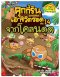 คุกกี้รันเอาชีวิตรอด เล่ม 14 จากโคลนดูด