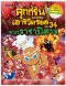 คุกกี้รันเอาชีวิตรอด เล่ม 34 จากราชาปีศาจ