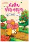 นักสืบท้องผูก เล่ม 1: ตอน ปริศนาโจรขโมยแอปเปิล