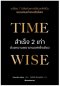 Time Wise สำเร็จ 2 เท่าด้วยความพยายามแค่ครึ่งเดียว