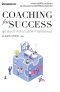 Coaching for success ผู้นำแบบนี้ พนักงานมีไฟ กำไรโตไม่หยุด