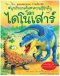โลกไดโนเสาร์ ชุด NANMEEBOOKS ชวนเปิด-ปิด สนุกกับการค้นหาความรู้ข้างใน