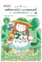 มหัศจรรย์สวนเวทมนตร์ เล่ม 3 ตอน เปปเปอร์มินต์มหัศจรร