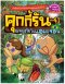 คุกกี้รันผจญภัย เล่ม 41 ผจญภัยในแอมะซอน