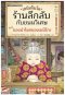 เซนิเท็นโด ร้านลึกลับกับขนมวิเศษ เล่ม 1 ตอน ของนำโชคของเบนิโกะ