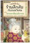 เซนิเท็นโด ร้านลึกลับกับขนมวิเศษ เล่ม 2 ตอน โชคชะตาที่คุณเลือกเอง