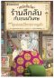 เซนิเท็นโด ร้านลึกลับกับขนมวิเศษ เล่ม 3 ตอน คู่แข่งเบนิโกะปรากฏตัว
