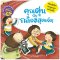 คุณตุ่นกับกล้องสุดเจ๋ง ชุด นิทานวิทยาศาสตร์พัฒนาทักษะสมอง