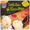 ได้ยินไหม หัวใจมีเสียง ชุด นิทานวิทยาศาสตร์พัฒนาทักษะสมอง