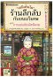 เซนิเท็นโด ร้านลึกลับกับขนมวิเศษ เล่ม 7 ตอน การแข่งขันนัดพิเศษ