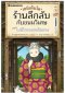 เซนิเท็นโด ร้านลึกลับกับขนมวิเศษ เล่ม 9 ตอน เบนิโกะออกเดินทาง