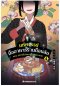 มหัศจรรย์มื้ออาหารร้านก็อบลิน เล่ม 4 ตอน รสชาตินำพนสองขาล่องลอย