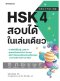HSK 4 สอบได้ในเล่มเดียว
