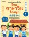 เรียนภาษาจีนให้สนุก เล่ม 1 (ฉบับปรับปรุง 2024)