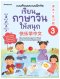 เรียนภาษาจีนให้สนุก เล่ม 3 (ฉบับปรับปรุง 2024)