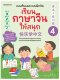 เรียนภาษาจีนให้สนุก เล่ม 4 (ฉบับปรับปรุง 2024)