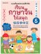 เรียนภาษาจีนให้สนุก เล่ม 5 (ฉบับปรับปรุง 2024)