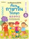 เรียนภาษาจีนให้สนุก เล่ม 6 (ฉบับปรับปรุง 2024)