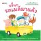 บรื้น ๆ รถเมล์มาแล้ว (Board Book)