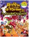คุกกี้รันเอาชีวิตรอด เล่ม 31 ในทะเลสาบมังกร