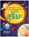 ระบบสุริยะ :ชุด NANMEEBOOKS ชวนเปิด-ปิด สนุกกับการค้นหาความรู้ข้างใน