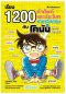 เรียน 1200 คำศัพท์และประโยคภาษาอังกฤษกับโคนันยอดนักสืบ