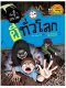 ผีทั่วโลก: เรื่องผี ๆ รอบโลก