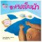 ฮาร์วีย์เย็บผ้า (2023) :ชุด สนุกกับนิทาน เบิกบานกับการลงมือทำ