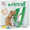ฮาร์วีย์ ทาสี (2023) :ชุด สนุกกับนิทาน เบิกบานกับการลงมือทำ