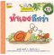 ทำเองดีกว่า: ชุด ในสวนของย่า