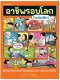 อาชีพรอบโลกในเล่มเดียว