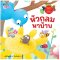 หัวกลมหาบ้าน: ชุด นิทานรางวัลนานมีบุ๊คส์อะวอร์ด