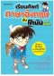 เรียนศัพท์ภาษาอังกฤษกับโคนันยอดนักสืบ