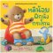 หมีน้อยฝึกนั่งกระโถน