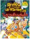 คุกกี้รันเอาชีวิตรอด เล่ม 28 ในฐานลับแช่แข็ง