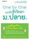 One by One แบบฝึกชีววิทยา ม.ปลาย