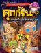 คุกกี้รันผจญภัย เล่ม 42 ในถ้ำลับรอบโลก