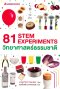 81 STEM Experiments วิทยาศาสตร์ธรรมชาติ