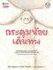 กระดุมน้อยนักเดินทาง