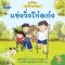 แข่งวิ่งโก๋งเก๋ง: ชุดนิทานบ้านนา เล่ม 1