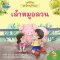 เล้าหมูอลวน: ชุดนิทานบ้านนา เล่ม 2