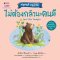 ไม่ต้องกลัวนะคนดี