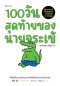 100 วันสุดท้ายของนายจระเข้