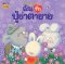 ฉันรักปู่ย่าตายาย