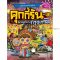คุกกี้รันผจญภัย เล่ม 38 ผจญภัยในกรุงเทพ