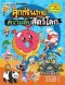 คุกกี้รันวิทย์ เล่ม 30 : ความลับสัตว์โลก