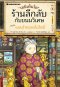 เซนิเท็นโด ร้านลึกลับกับขนมวิเศษ เล่ม 8
