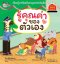 รู้คุณค่าของตัวเอง : ชุดรู้ทันอันตรายเพื่อความปลอดภัย