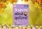 ติวสบายสไตล์ลุยโจทย์ฟิสิกส์ เล่ม 4
